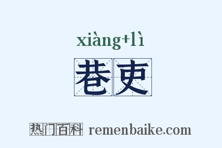 巷吏是什么意思的图片